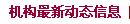 機構最新動態信息
