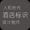 人和時代標(biāo)識設(shè)計制作