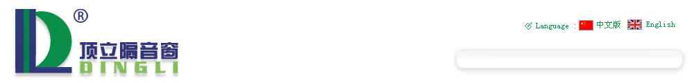 頂立隔音窗DL