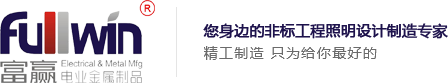 富贏fullwin